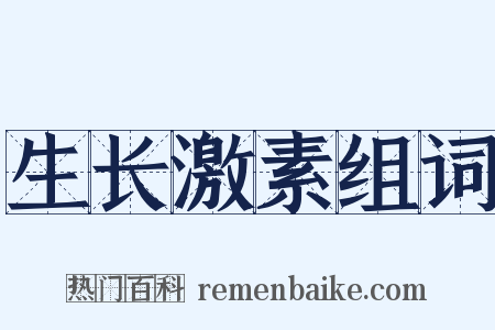 生长激素组词是什么意思的图片